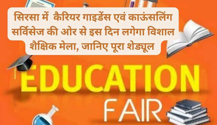 A huge educational fair will be organized by Career Guidance and Counseling Services in Sirsa on this day, know the complete schedule