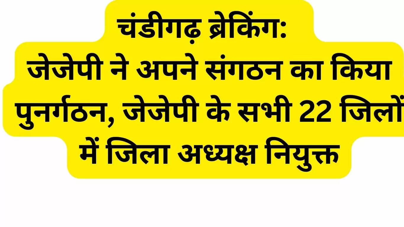 Chandigarh Breaking: JJP reorganized its organization, District Presidents appointed in all 22 districts of JJP