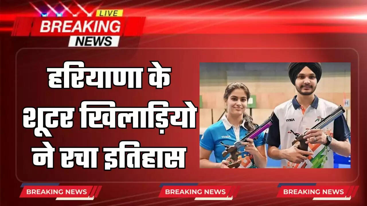 हरियाणा की शूटर मनु भाकर ने एक ही ओलिंपिक में 2 मेडल जीत रचा इतिहास, सरबजोत संग टीम इवेंट में दूसरा ब्रॉन्ज जीता