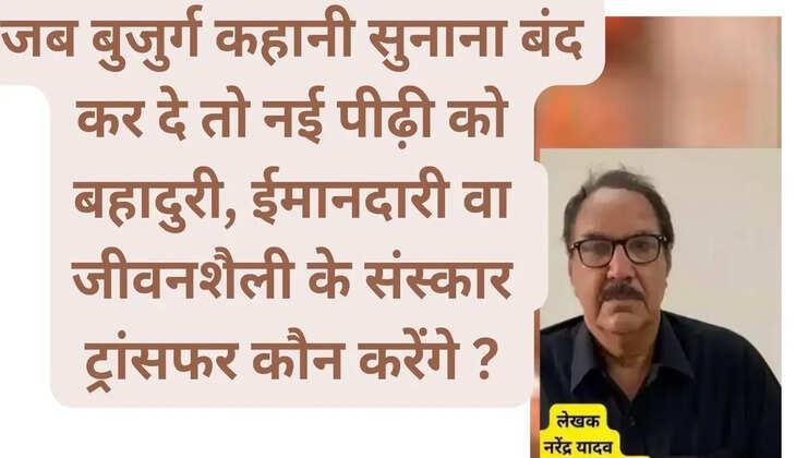 When the elders stop telling stories, then who will transfer the values ​​of bravery, honesty and lifestyle to the new generation