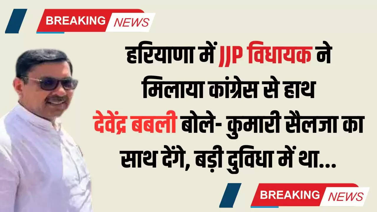  Haryana News: हरियाणा में JJP विधायक ने मिलाया कांग्रेस से हाथ, देवेंद्र बबली बोले- कुमारी सैलजा का साथ देंगे, बड़ी दुविधा में था...