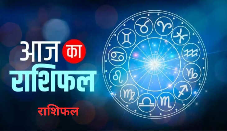 राशिफल : ये राशि वाले हो जाए सावधान, जानिए मेष राशि से मीन तक का राशिफल