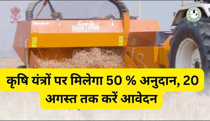  कृषि यंत्रों पर मिलेगा 50 % अनुदान, 20 अगस्त तक करें आवेदन