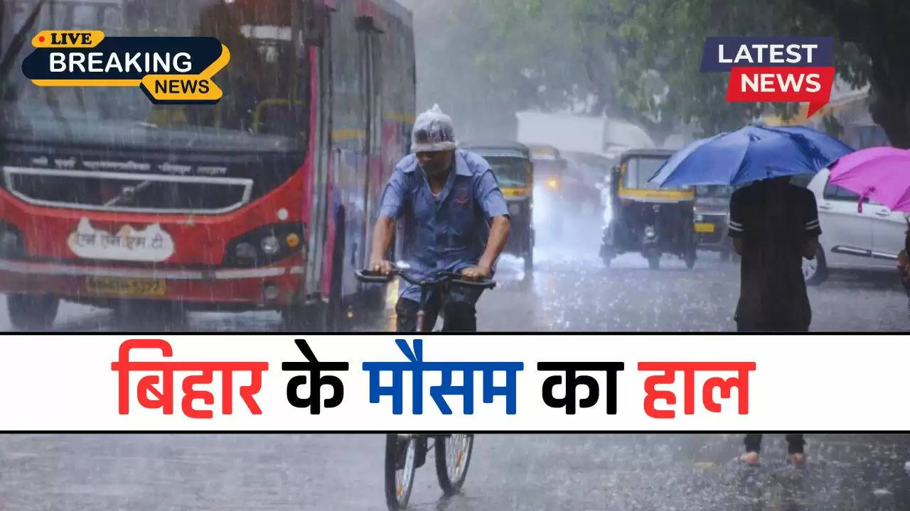 Bihar Weather: बिहार वालों को सताने वाली है भीषण गर्मी, जानिए कब तक होगी मानसून की बारिश