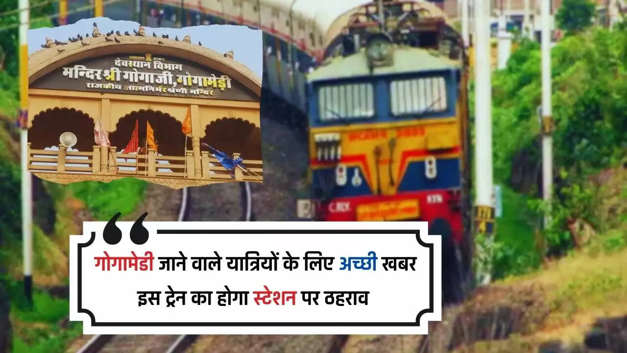 गोगामेडी जाने वाले यात्रियों के लिए अच्छी खबर, इस ट्रेन का होगा स्टेशन पर ठहराव