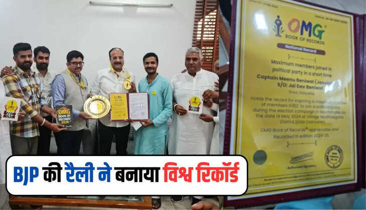  गांव माधोसिंघाना में हुई BJP की रैली ने बनाया विश्व रिकॉर्ड, समाजसेवी कप्तान मीनू बैनीवाल ने आयोजित करवाई थी रैली 