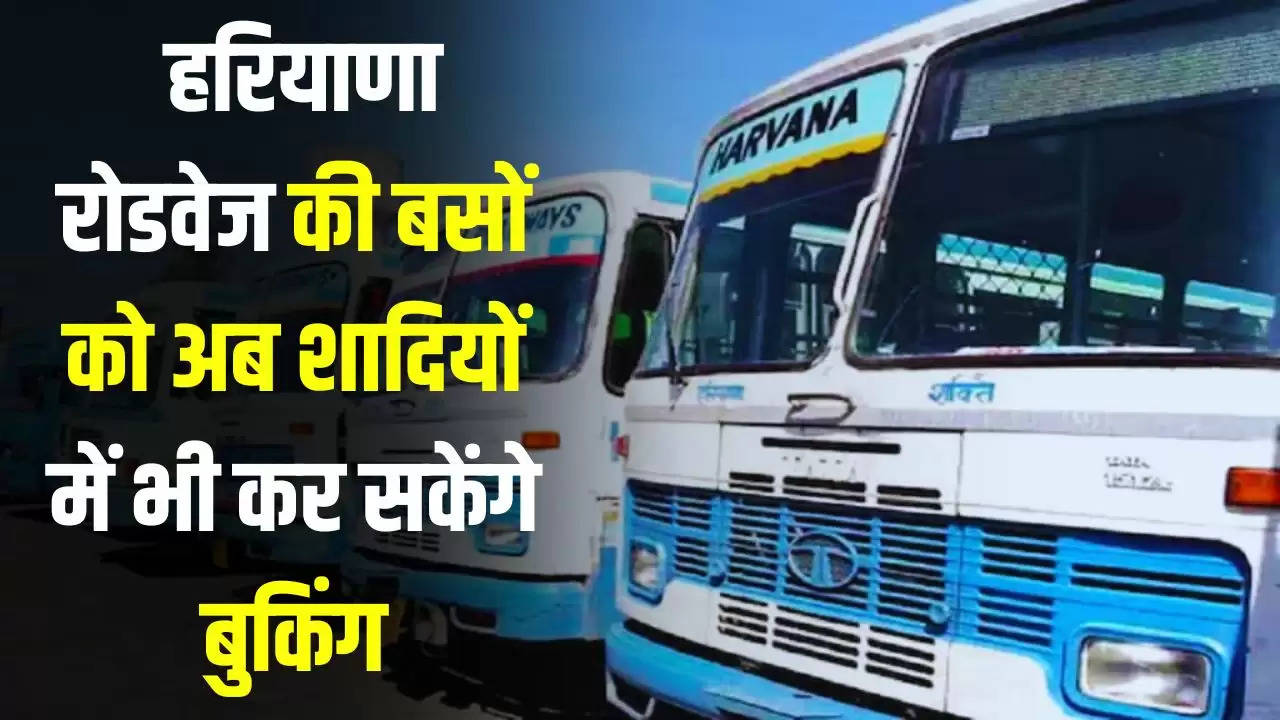 Haryana Roadways Bus: हरियाणा रोडवेज की बसों को अब शादियों में भी कर सकेंगे बुकिंग, ये है किराया और बुकिंग के नियम