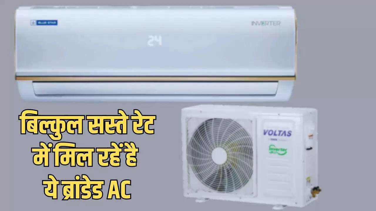  Split Air Conditioner: बिल्कुल सस्ते रेट में मिल रहें है ये ब्रांडेड AC, मिलेंगे लल्लन टॉप फीचर्स