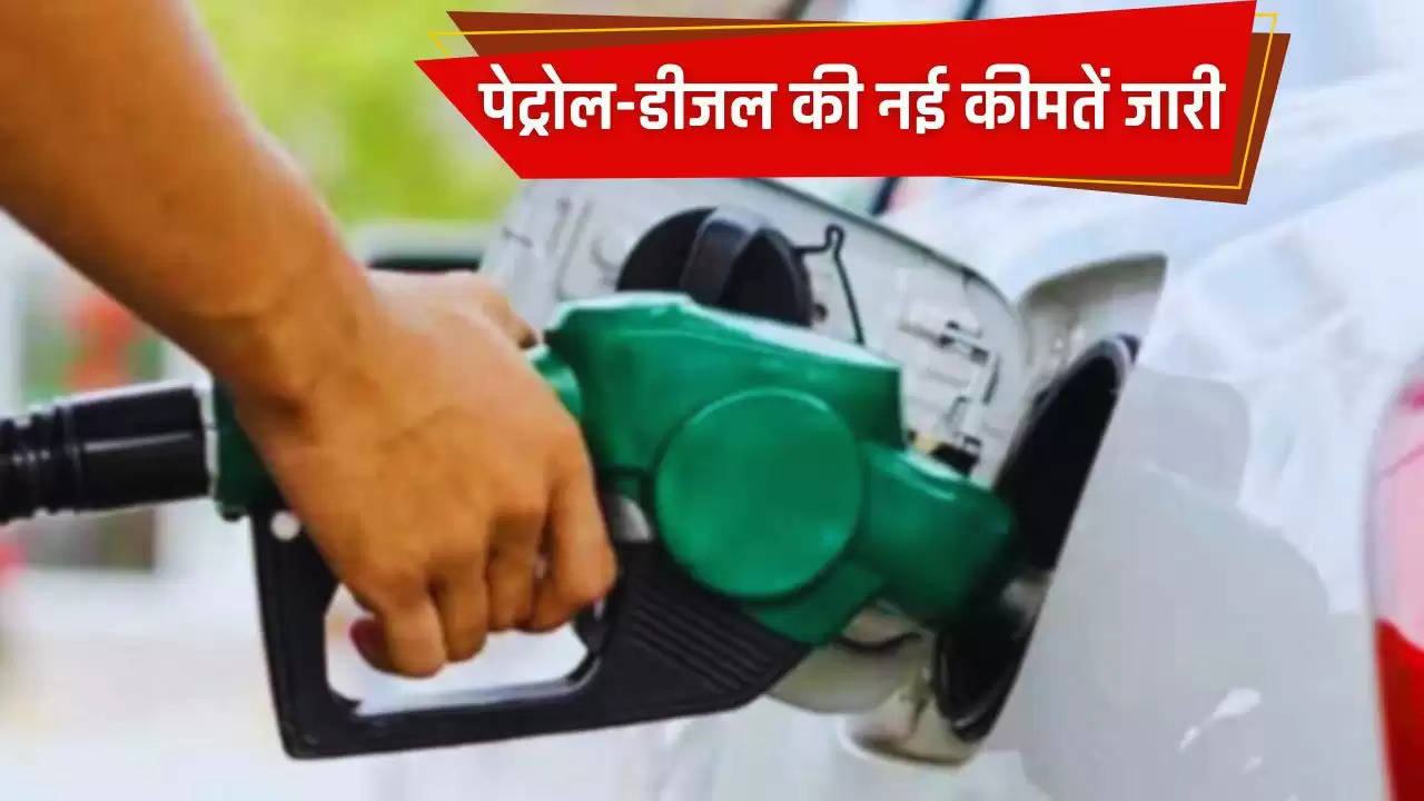  Petrol Diesel Price: पेट्रोल-डीजल की नई कीमतें जारी, देखें अपने शहरों के नए दाम 