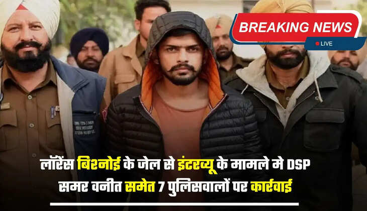 लॉरेंस बिश्नोई के जेल से इंटरव्यू के मामले मे DSP समर वनीत समेत 7 पुलिसवालों पर कार्रवाई