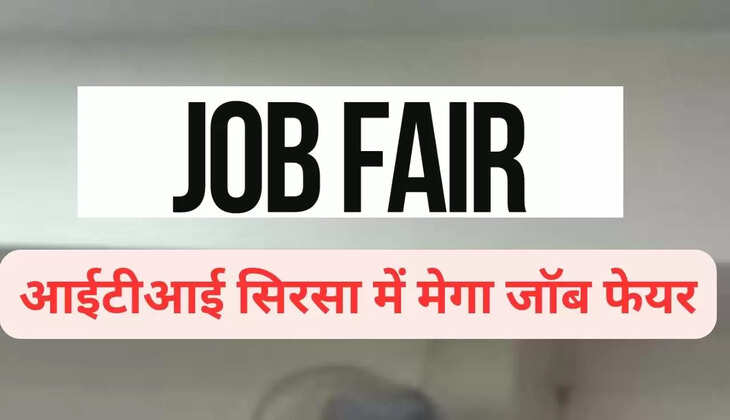 आईटीआई सिरसा में मेगा जॉब फेयर