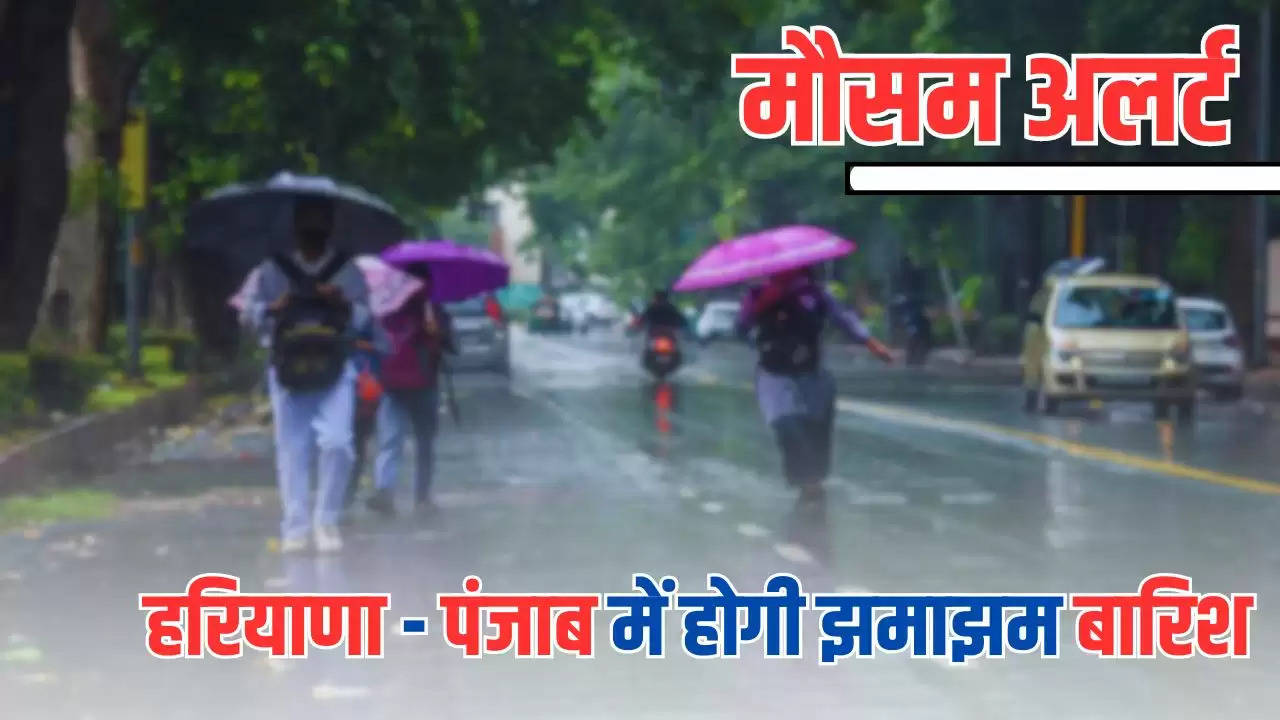  Weather Update: हरियाणा- पंजाब में होगी झमाझम बारिश, मौसम विभाग ने जारी किया अलर्ट