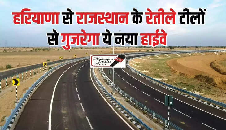  हरियाणा के सिरसा से राजस्थान के रेतीले टीलों से गुजरेगा ये नया हाईवे, इसके लिए जल्द होगा सर्वे​​​​​​​