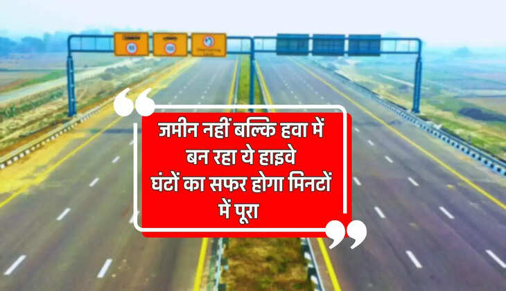  Highway In Rajasthan : जमीन नहीं बल्कि हवा में बन रहा ये हाइवे, घंटों का सफर होगा मिनटों में पूरा 