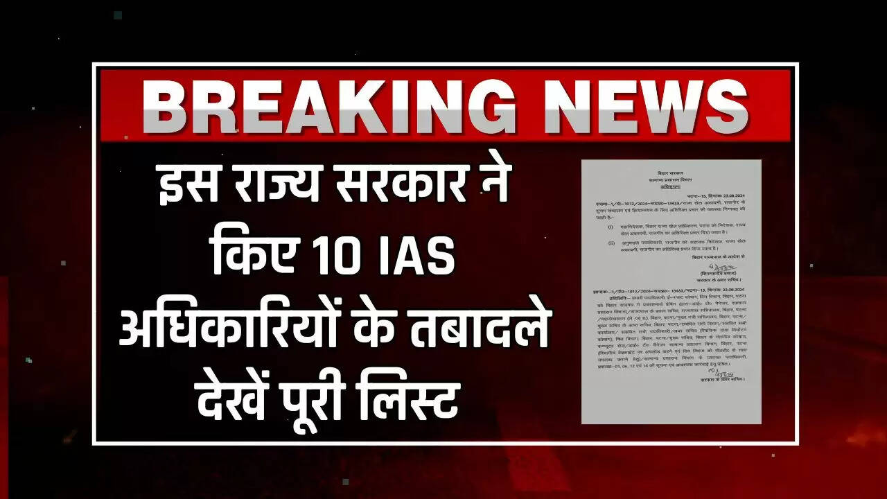 IAS Transfer 2024: इस राज्य सरकार ने किए 10 IAS अधिकारियों के तबादले, देखें पूरी लिस्ट