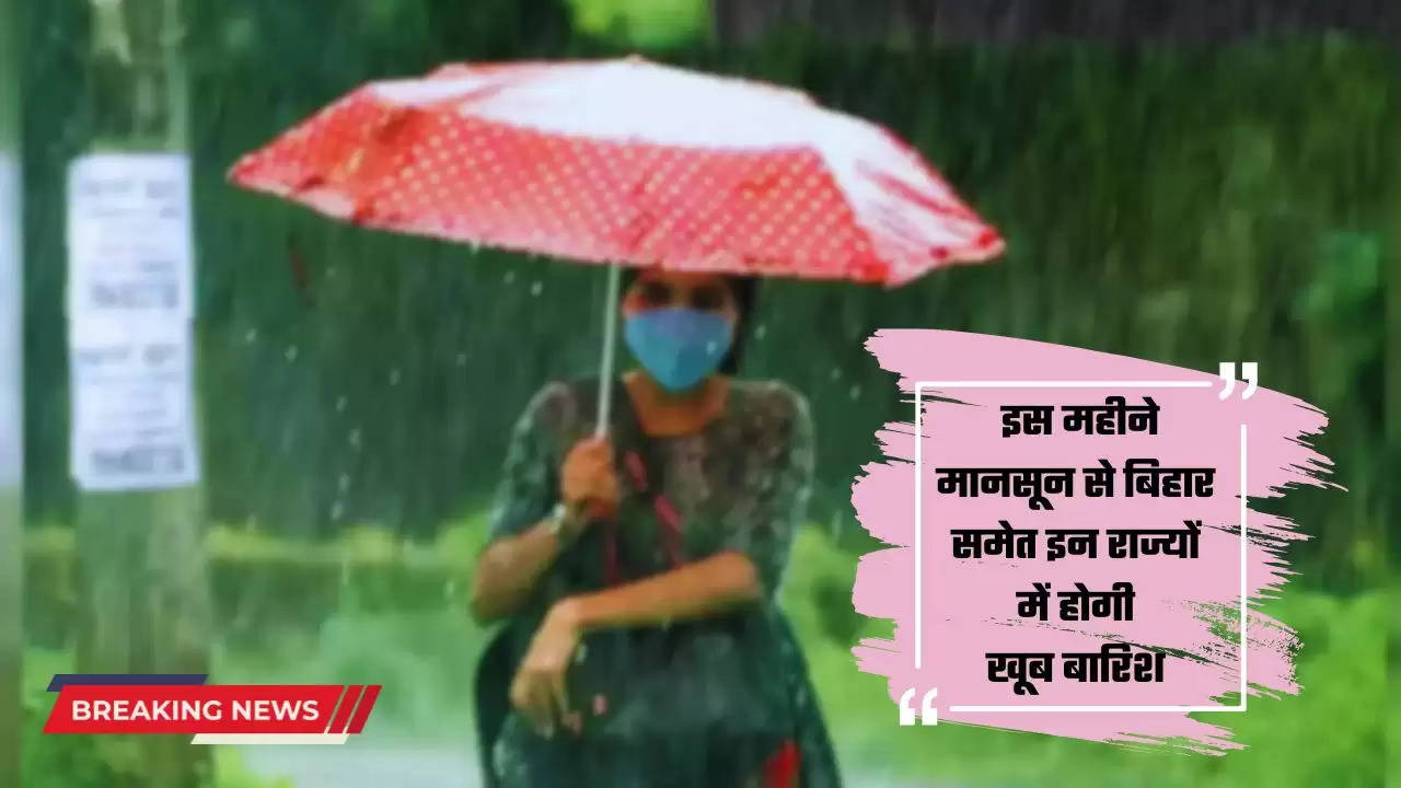  Monsoon Alert: इस महीने मानसून से बिहार समेत इन राज्यों में होगी खूब बारिश, IMD ने जारी किया अलर्ट