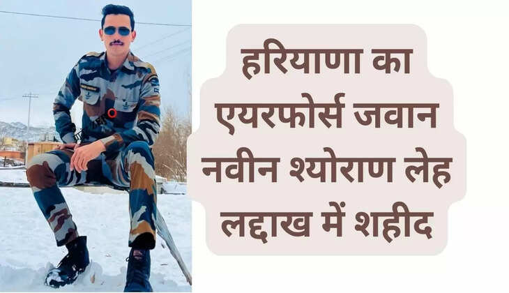 Haryana Air Force Jawan Naveen Sheoran martyred in Leh Ladakh