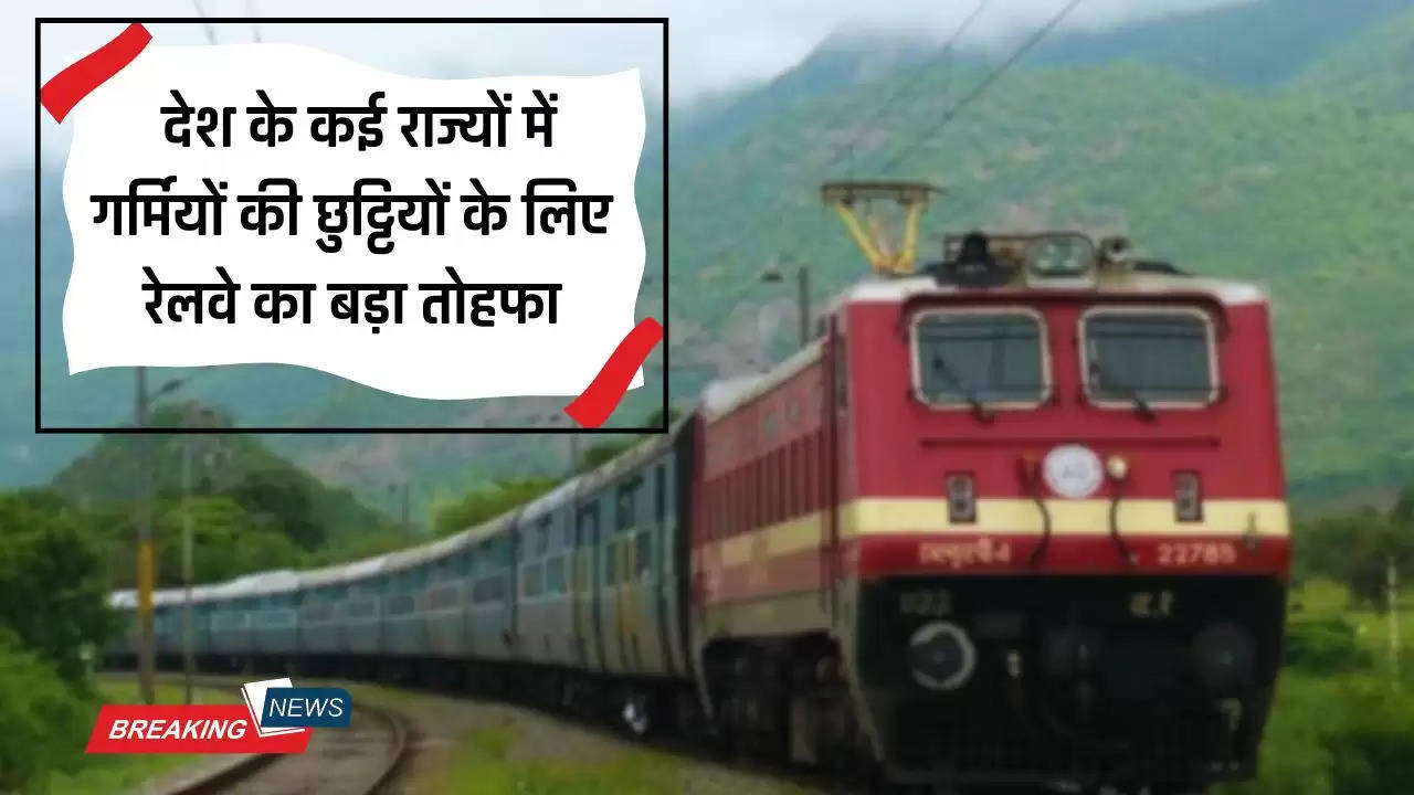  देश के कई राज्यों में गर्मियों की छुट्टियों के लिए रेलवे का बड़ा तोहफा, 50 जोड़ी ट्रेनों की नियमित सेवाएं संचालित