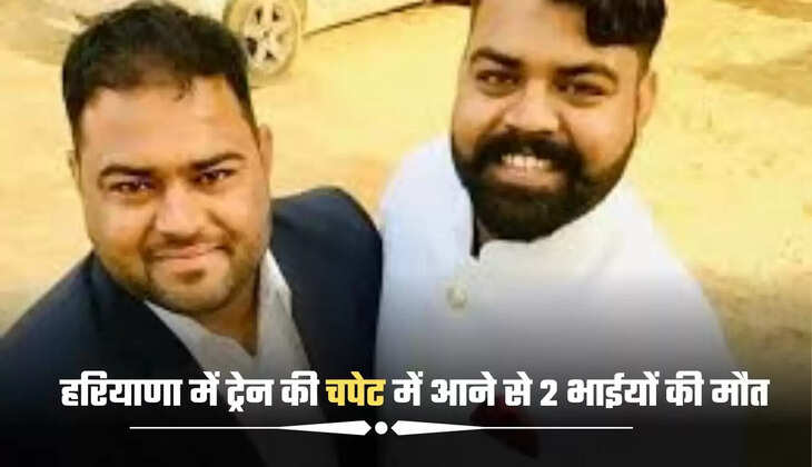 हरियाणा में ट्रेन की चपेट में आने से 2 भाईयों की मौत