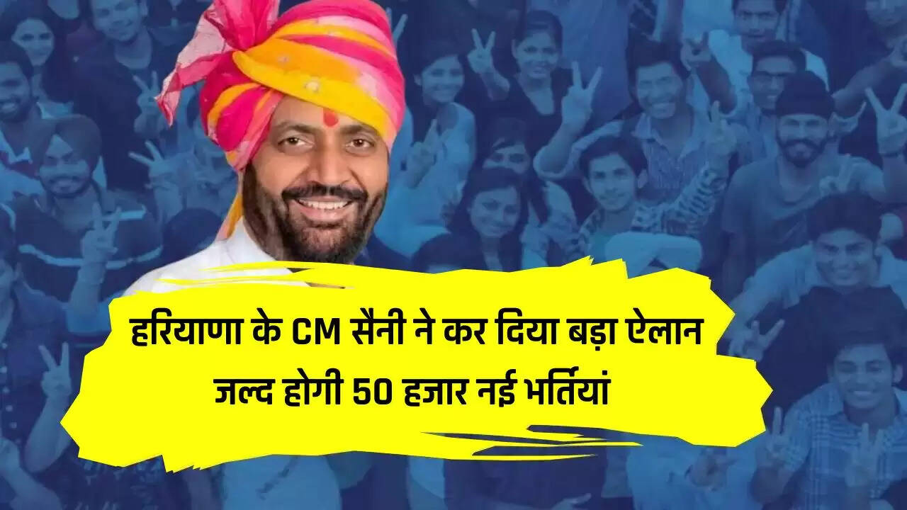 हरियाणा के CM सैनी ने युवाओं के लिए कर दिया बड़ा ऐलान, जल्द होगी 50 हजार नई भर्तियां