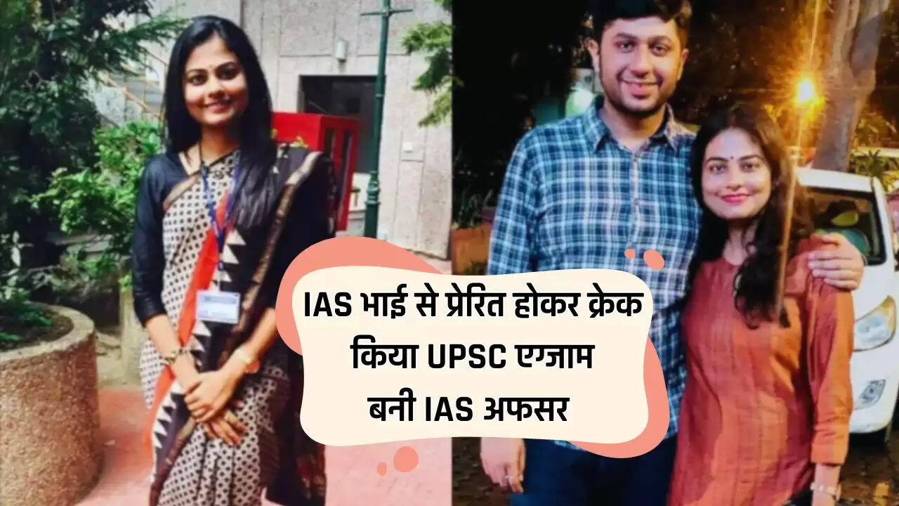 Success Story: IAS भाई से प्रेरित होकर क्रेक किया UPSC एग्जाम, बीच में ही MD की पढ़ाई छोड़ बनी IAS अफसर...