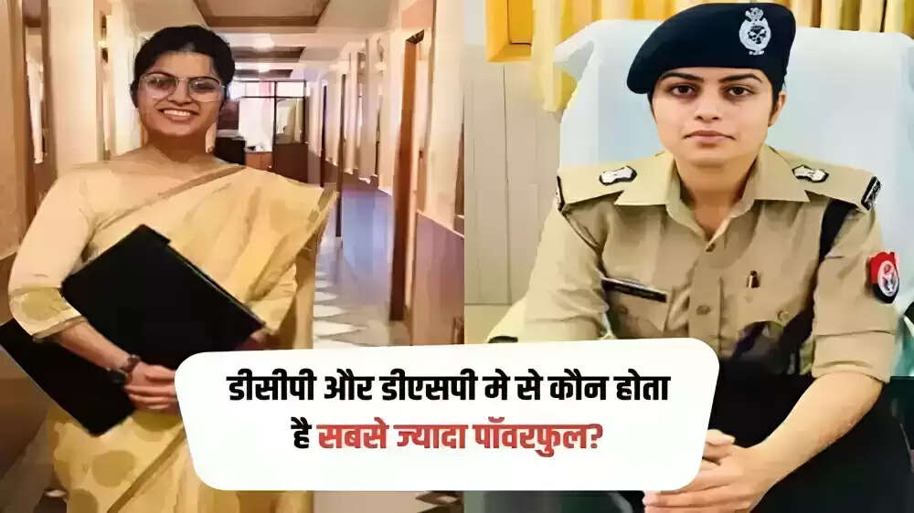 DCP Vs DSP : डीसीपी और डीएसपी मे से कौन होता है सबसे ज्यादा पॉवरफुल? कैसे होता है इनका चयन