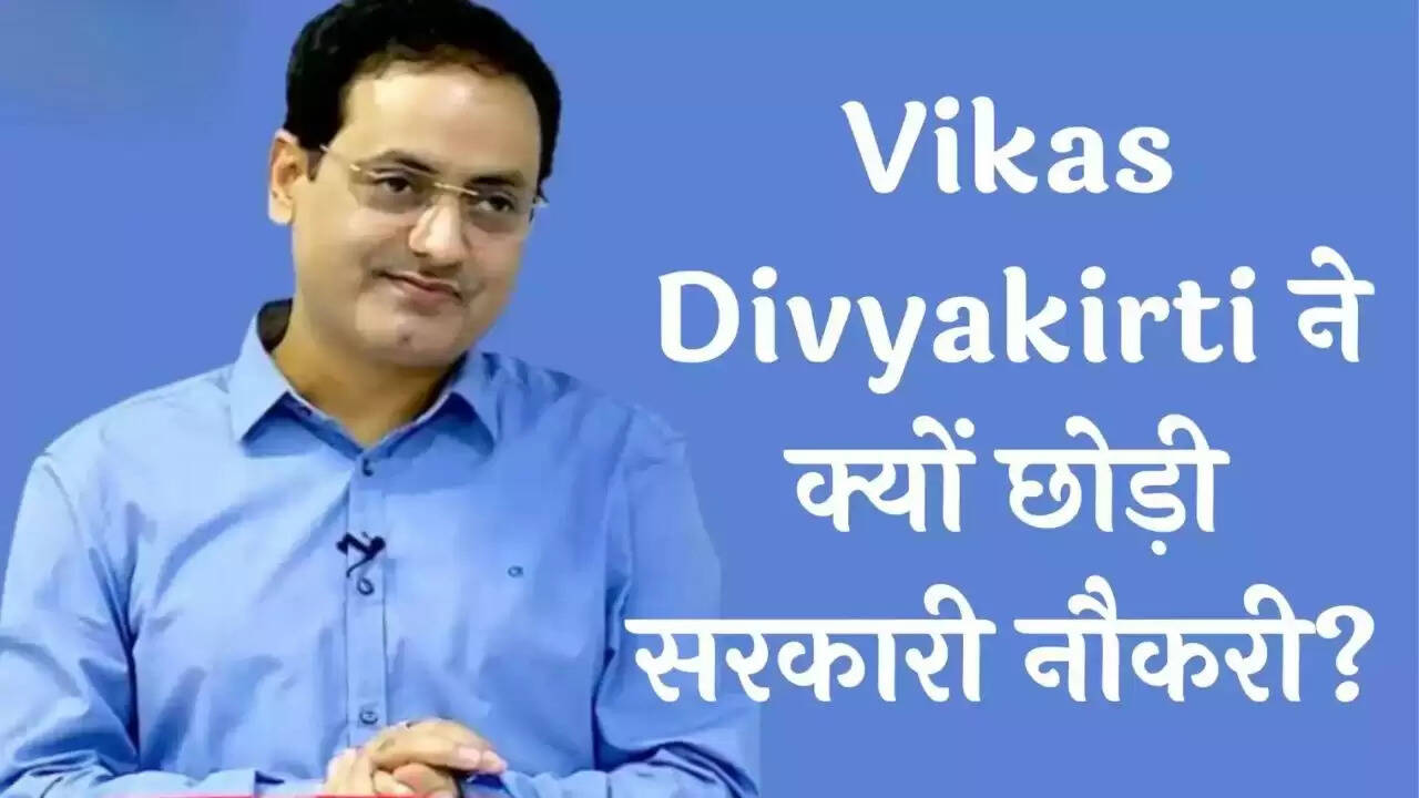 Vikas Divyakirti ने क्यों छोड़ी सरकारी नौकरी? UPSC Exam में क्या थी रैंक?