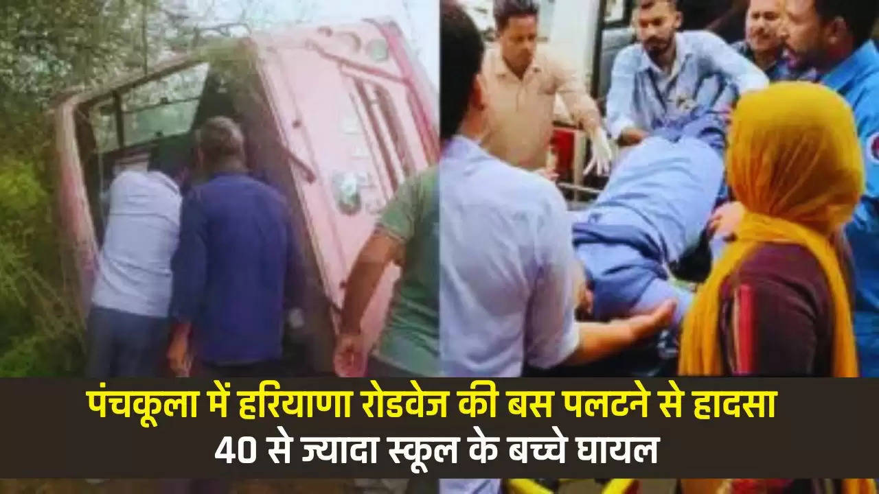  Bus Accident in Haryana: पंचकूला में हरियाणा रोडवेज की बस पलटने से हादसा, 40 से ज्यादा स्कूल के बच्चे घायल