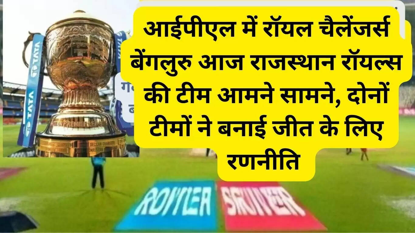 Today Royal Challengers Bangalore and Rajasthan Royals will face each other in IPL, both the teams have made strategy for victory