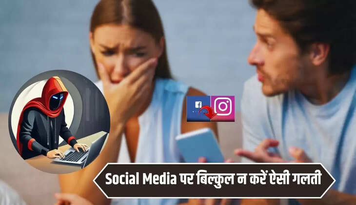  Social Media पर बिल्कुल न करें ऐसी गलती, वरना एक झटके में डूब जाएंगे सारे पैसे