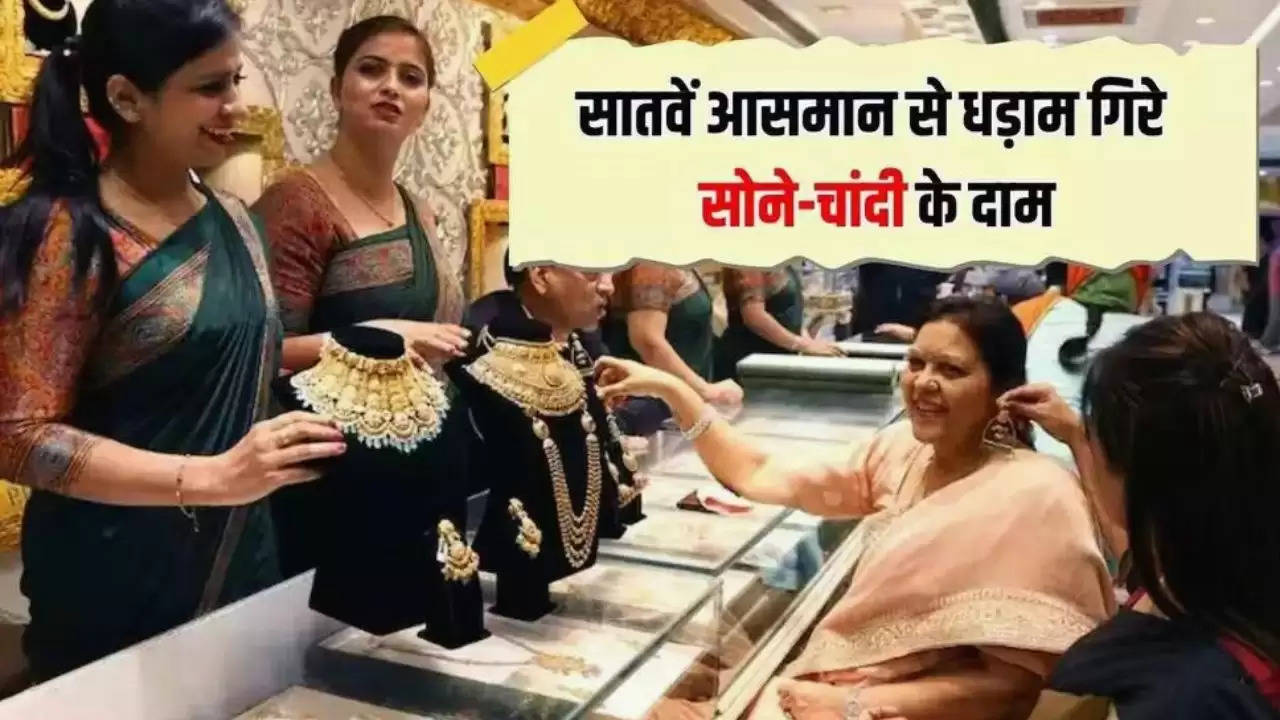  Gold Silver Price: सातवें आसमान से धड़ाम गिरे सोने चांदी के भाव, जल्दी जाने आज के नए Rate 