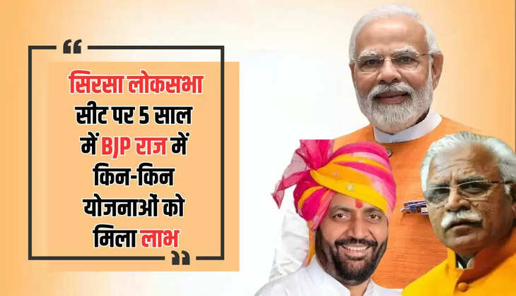  Sirsa Loksabha Seat: सिरसा लोकसभा सीट पर 5 साल में BJP राज में किन-किन योजनाओं को मिला लाभ, देखें पूरी लिस्ट