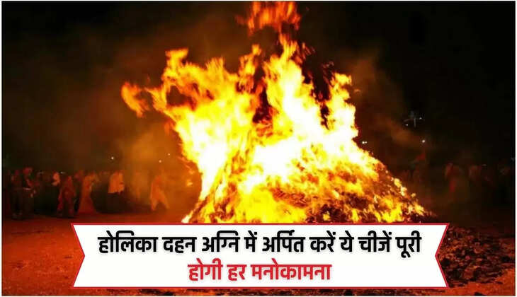 Holika Dahan: होलिका दहन अग्नि में अर्पित करें ये चीजें, पूरी होगी हर मनोकामना