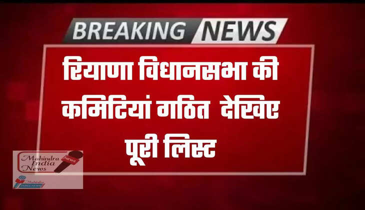रियाणा विधानसभा की कमिटियां गठित, देखिए पूरी लिस्ट