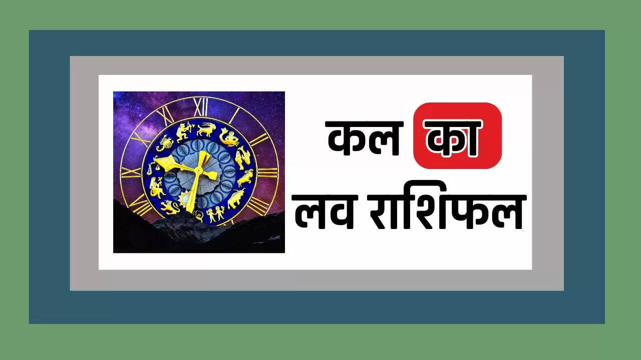 Kal Ka Love Rashifal : कल कैसी रहेगी सभी 12 राशियों की लव लाइफ, जाने अपना भाग्य