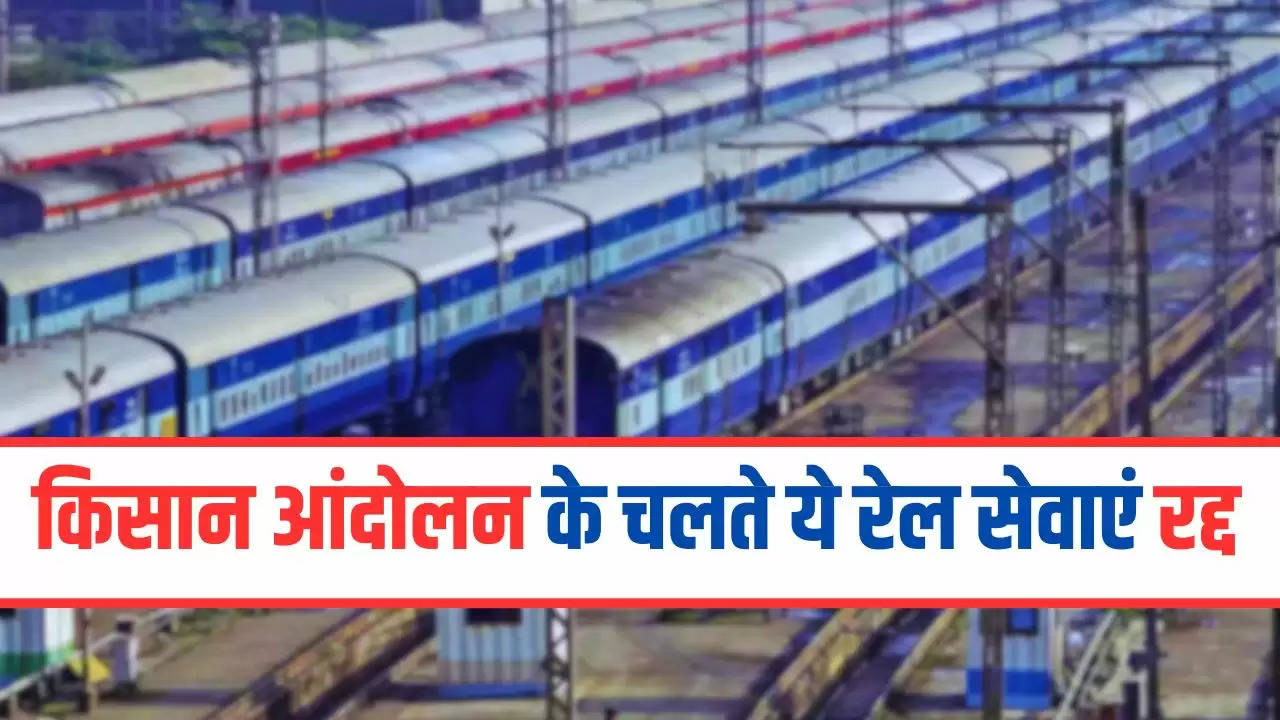 Railway News: किसान आंदोलन के चलते ये रेल सेवाएं रद्द, यात्रा करने से पहले देखें पूरी लिस्ट