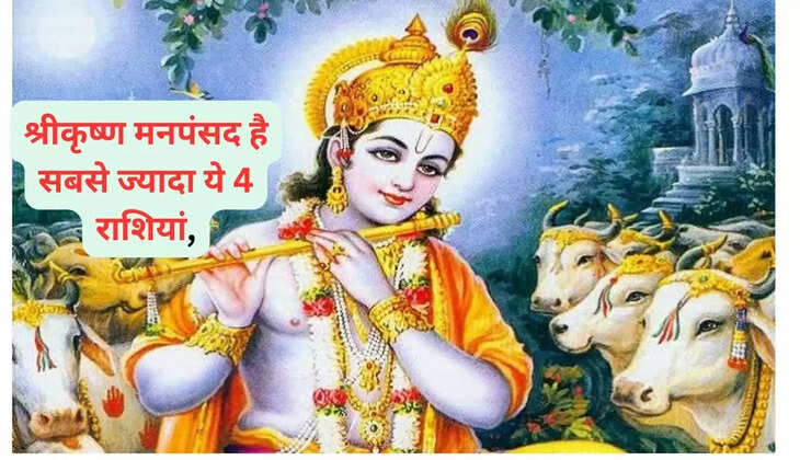 श्रीकृष्ण मनपंसद है सबसे ज्यादा ये 4 राशियां,