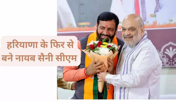  हरियाणा के फिर से बने नायब सैनी सीएम