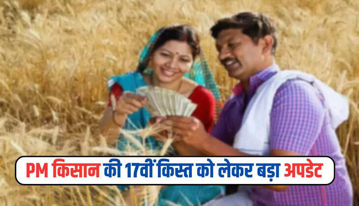  PM Kisan Yojana: किसानों के लिए खुशखबरी, PM किसान की 17वीं किस्त को लेकर बड़ा अपडेट