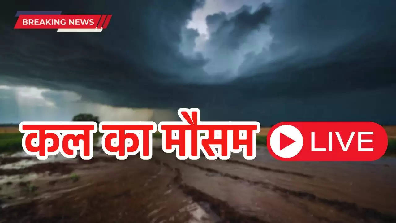 Kal Ka Mousam : हरियाणा, पंजाब सहित इन राज्यों में कल होगी मानसून की जबरदस्त बरसात