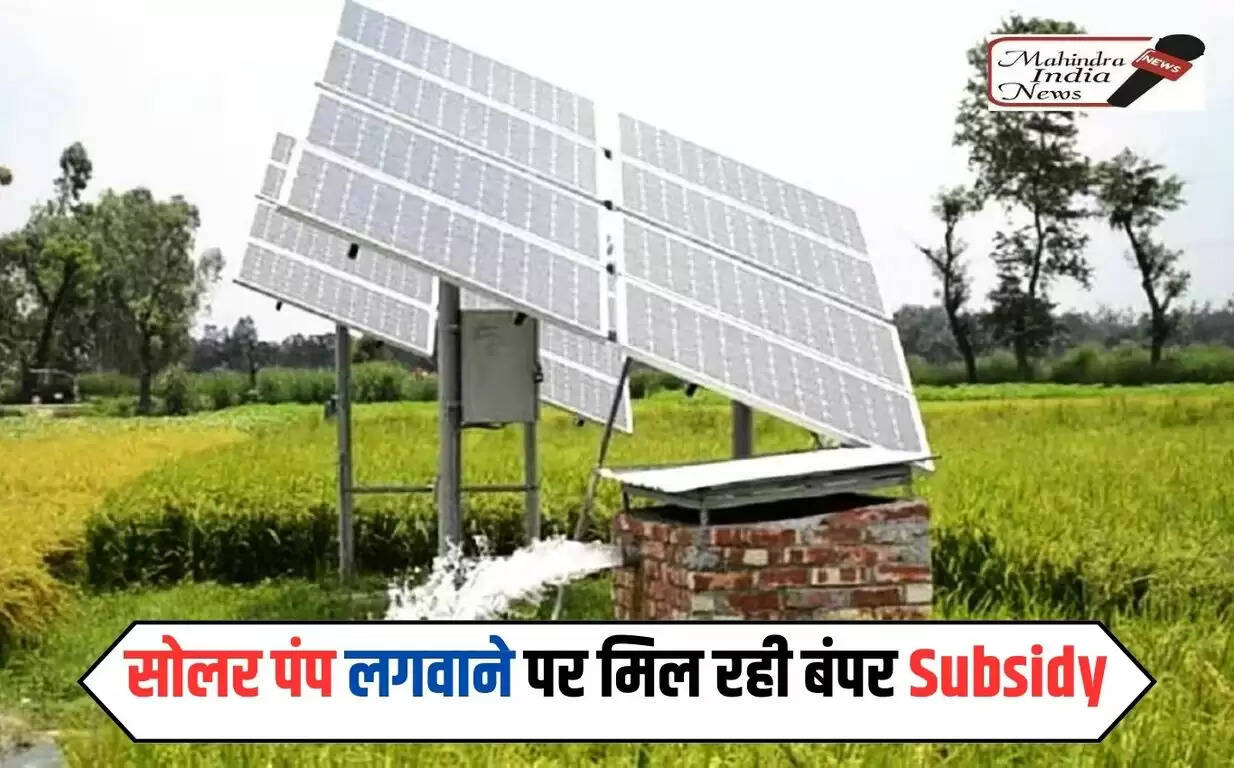 Free Solar Pump: किसानों के लिए खुशखबरी, सोलर पंप लगवाने पर मिल रही बंपर Subsidy, जल्दी करें आवेदन