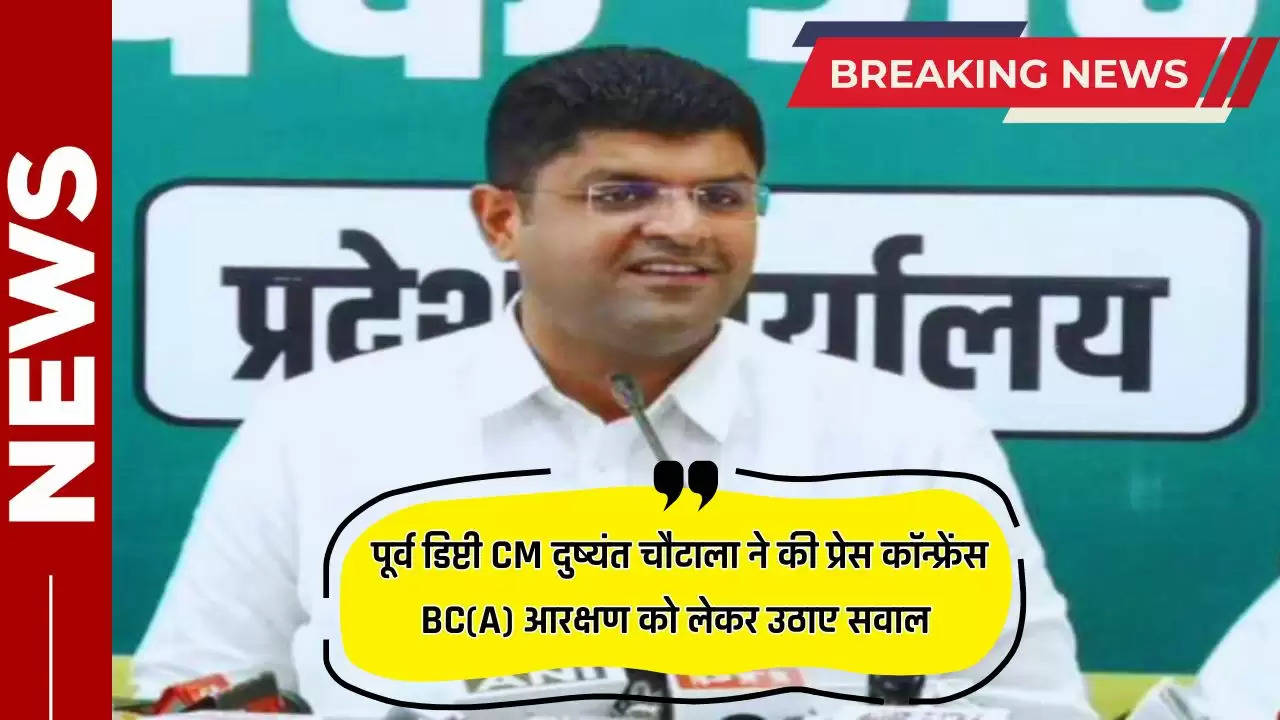 हरियाणा के पूर्व डिप्टी CM दुष्यंत चौटाला ने की प्रेस कॉन्फ्रेंस, BC(A) आरक्षण को लेकर उठाए सवाल 