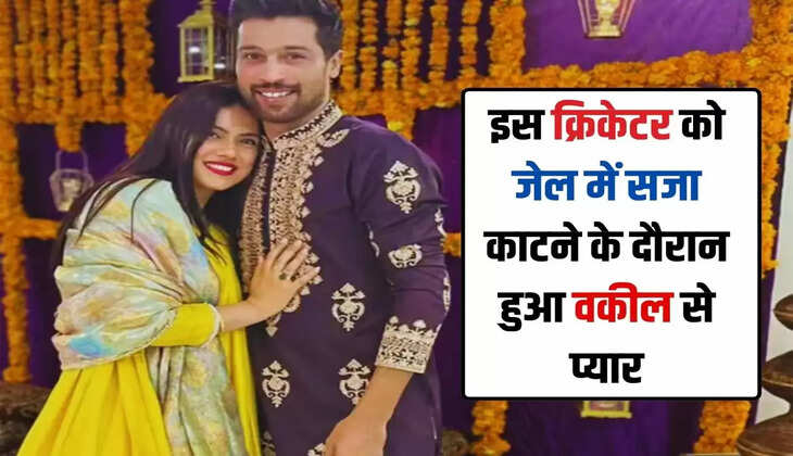 Mohammad Aamir: इस क्रिकेटर को जेल में सजा काटने के दौरान हुआ वकील से प्यार, फिर रचाई शादी, पढ़ें दिलचस्प स्टोरी