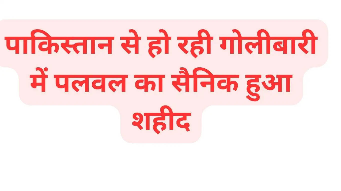 A soldier from Palwal was martyred in firing from Pakistan