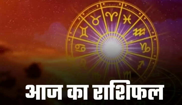  देखें आज का राशिफल  