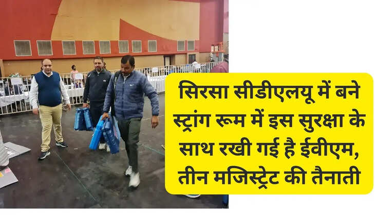 EVMs are kept in the strong room of Sirsa CDLU with this security, three magistrates have been deployed