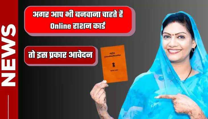  अगर आप भी बनवाना चाहते है Online राशन कार्ड तो करें इस प्रकार आवेदन, जाने तरीका 