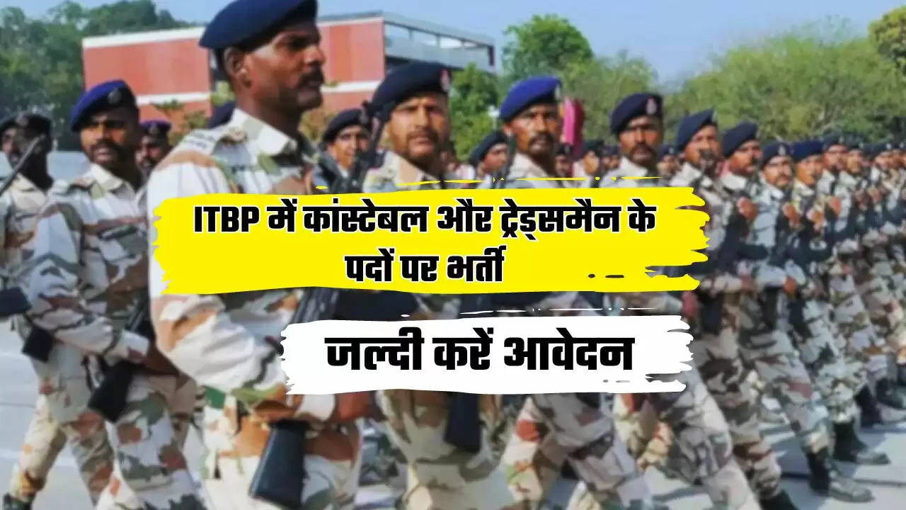  ITBP में कांस्टेबल और ट्रेड्समैन के पदों पर निकली बंपर भर्ती, जल्दी करें आवेदन