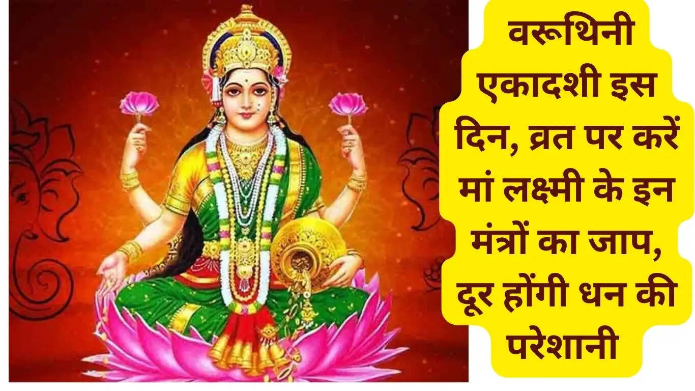 Varuthini Ekadashi: On this day of Varuthini Ekadashi, chant these mantras of Goddess Lakshmi while fasting, money problems will go away