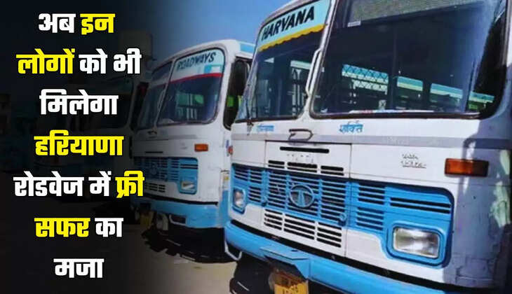  Haryana Roadways: अब इन लोगों को भी मिलेगा हरियाणा रोडवेज में फ्री सफर का मजा, जाने कैसे मिलेगा लाभ? ​​​​​​​